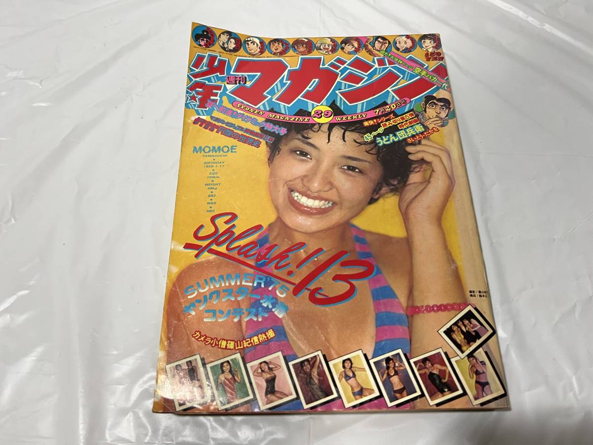 週刊少年マガジン 1975年 昭和50年 29号 水着大特集 :山口百恵 桜田