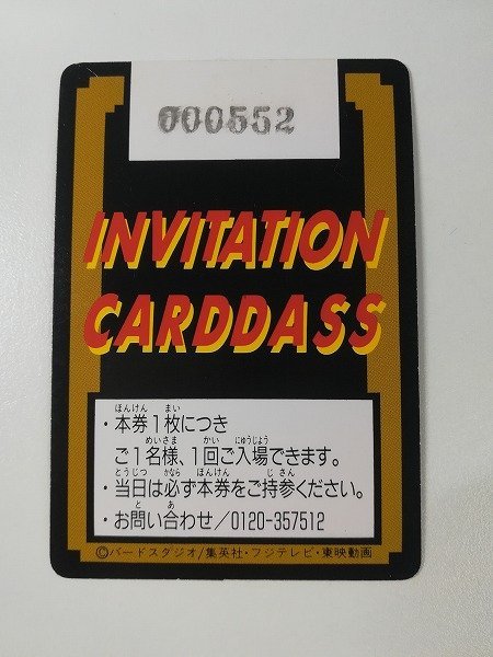 sB873o [希少] 当時物 ドラゴンボール カードダス 究極博 ご招待券 