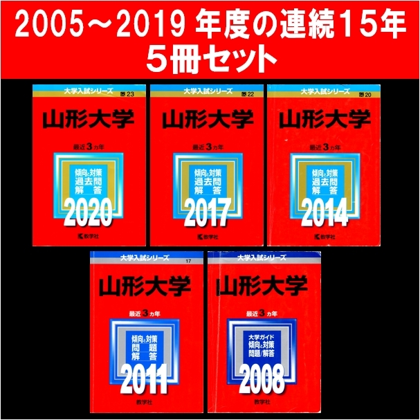 本 山形大学 大学入試シリーズ 2017 2020 2023 2026 4冊セット