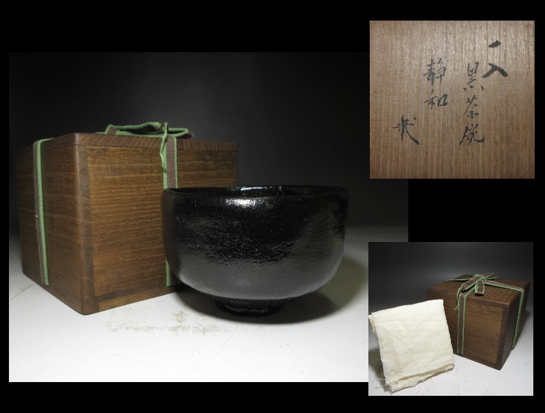古織部 黒織部 沓茶碗 ／又玄斎花押／裏千家十一代 玄々斎 書付「百夜」／時代箱 ○時代 古織部 黒織部 沓茶碗◇時代桐箱◇裏千家十
