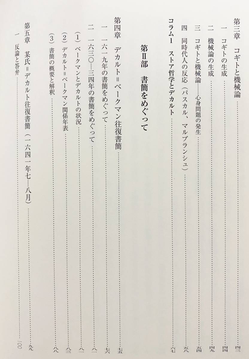 □デカルトと西洋近世の哲学者たち 知泉書館 山田弘明=著 □デカルトと西洋近世の哲学者たち 知泉書館 山田弘明=著