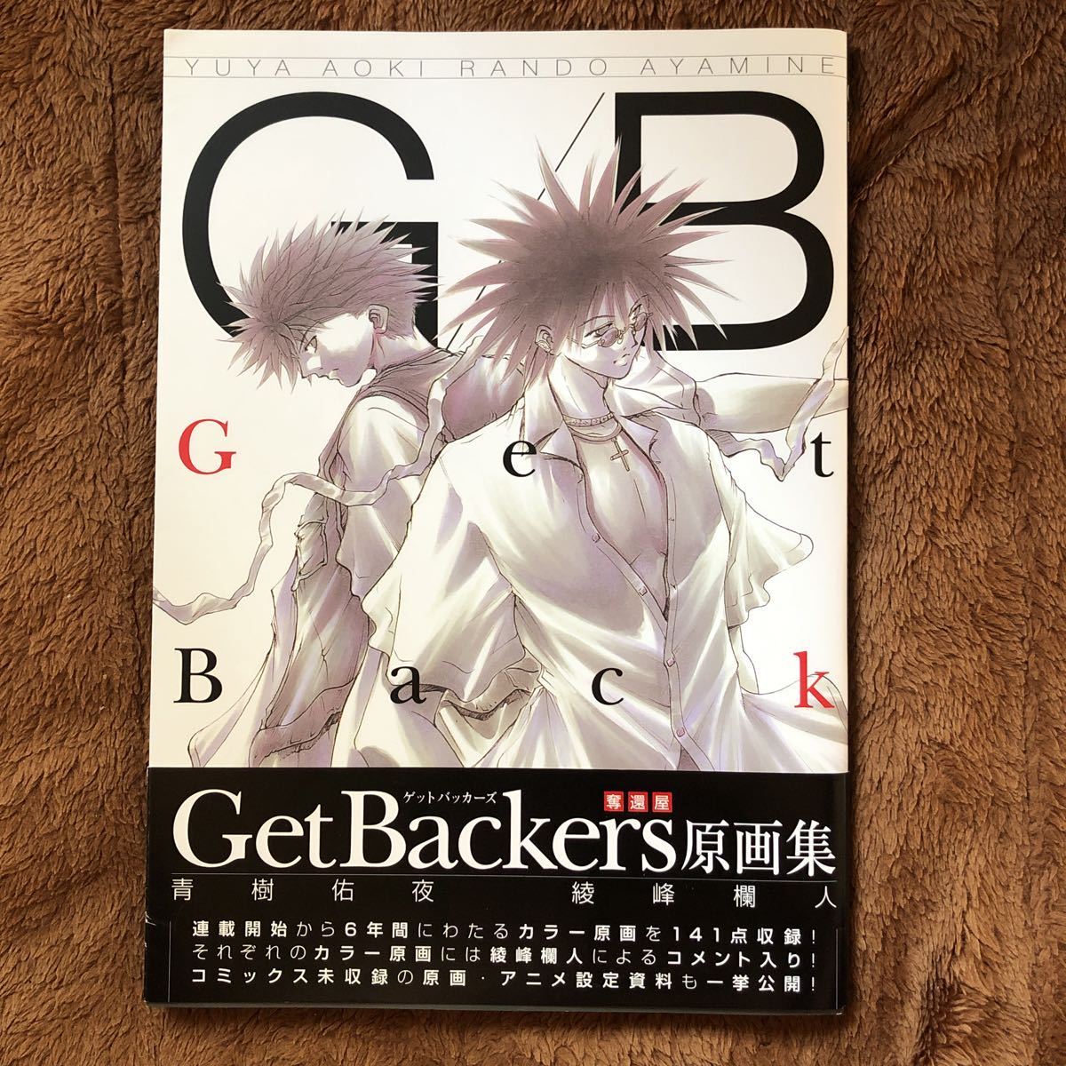 【送料無料 即決】 Ｇ／Ｂ　ゲットバッカーズ ＧｅｔＢａｃｋｅｒｓ　奪還屋 原画集 綾峰欄人 青樹佑夜 帯あり 初版本 状態良好_1
