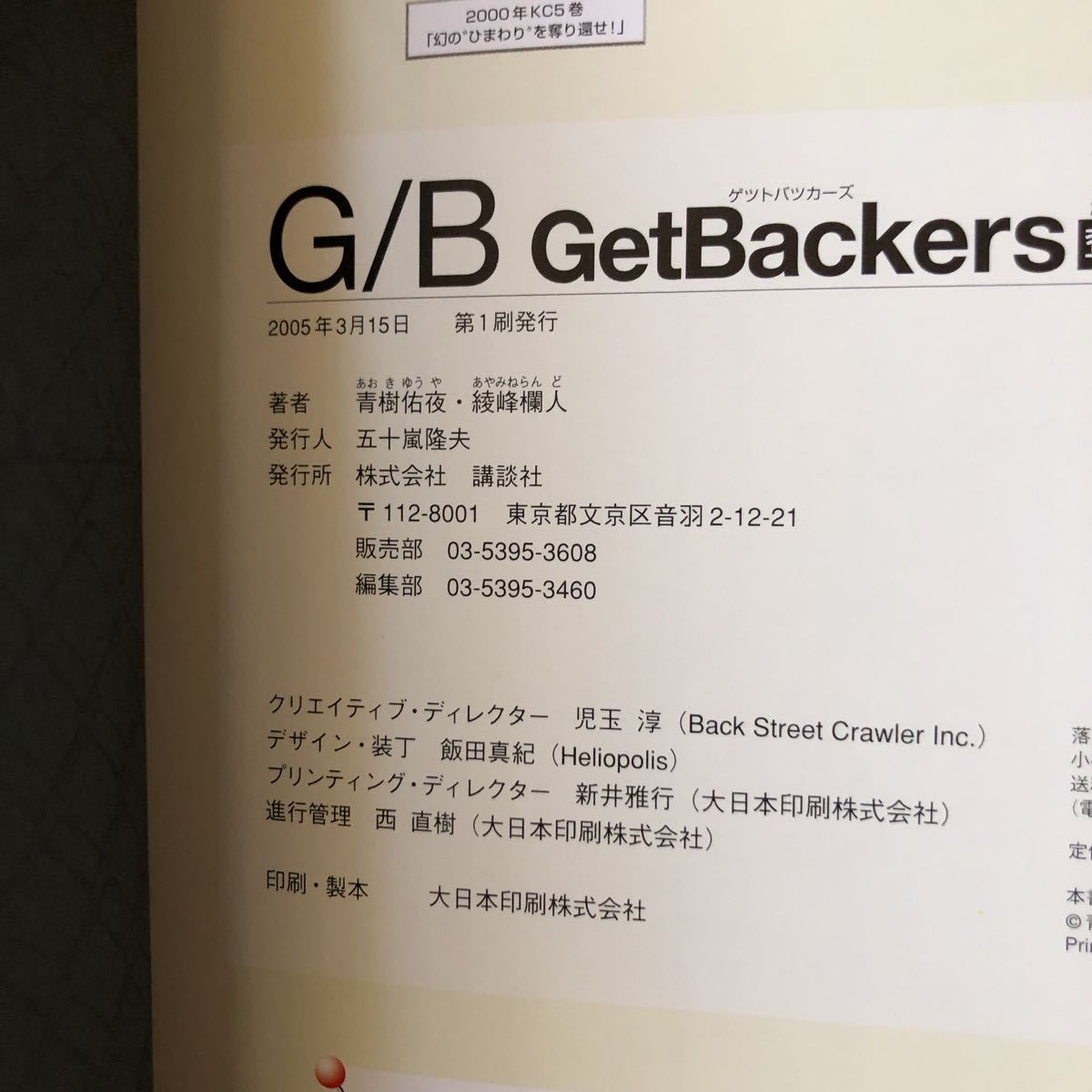 【送料無料 即決】 Ｇ／Ｂ　ゲットバッカーズ ＧｅｔＢａｃｋｅｒｓ　奪還屋 原画集 綾峰欄人 青樹佑夜 帯あり 初版本 状態良好_7