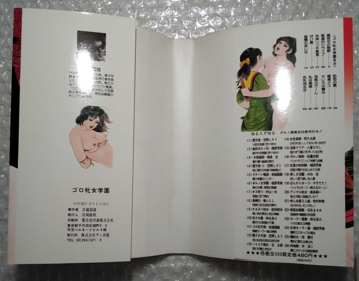ゴロ牝女学園 岩越国雄 ジョイコミックス サン出版(少年)｜売買された