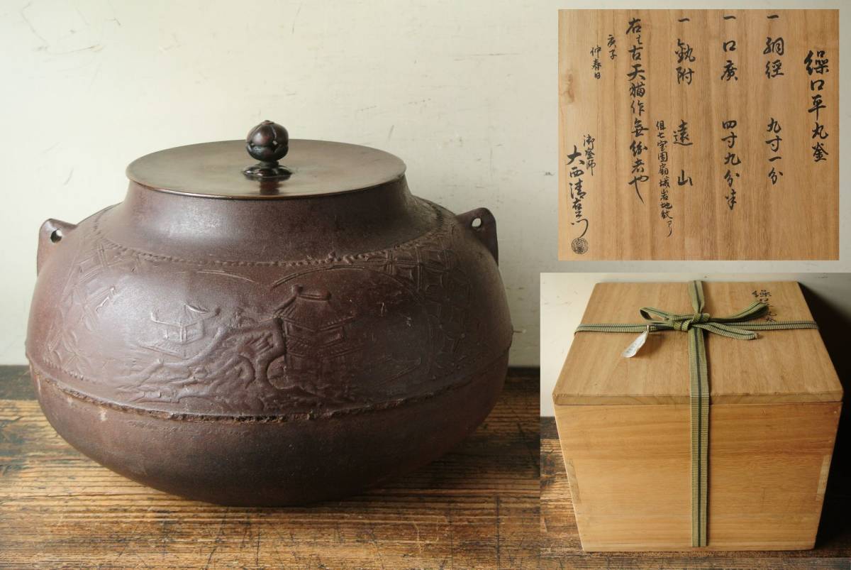 天猫作 炉用 十五代 | 古美術ささき 甑口釜 大西清右衛門（浄心)箱書