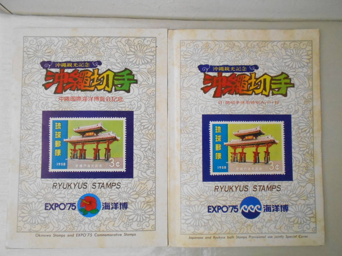 沖縄国際海洋博覧会記念切手 封筒 自作8種セット 記念切手 額面470円分
