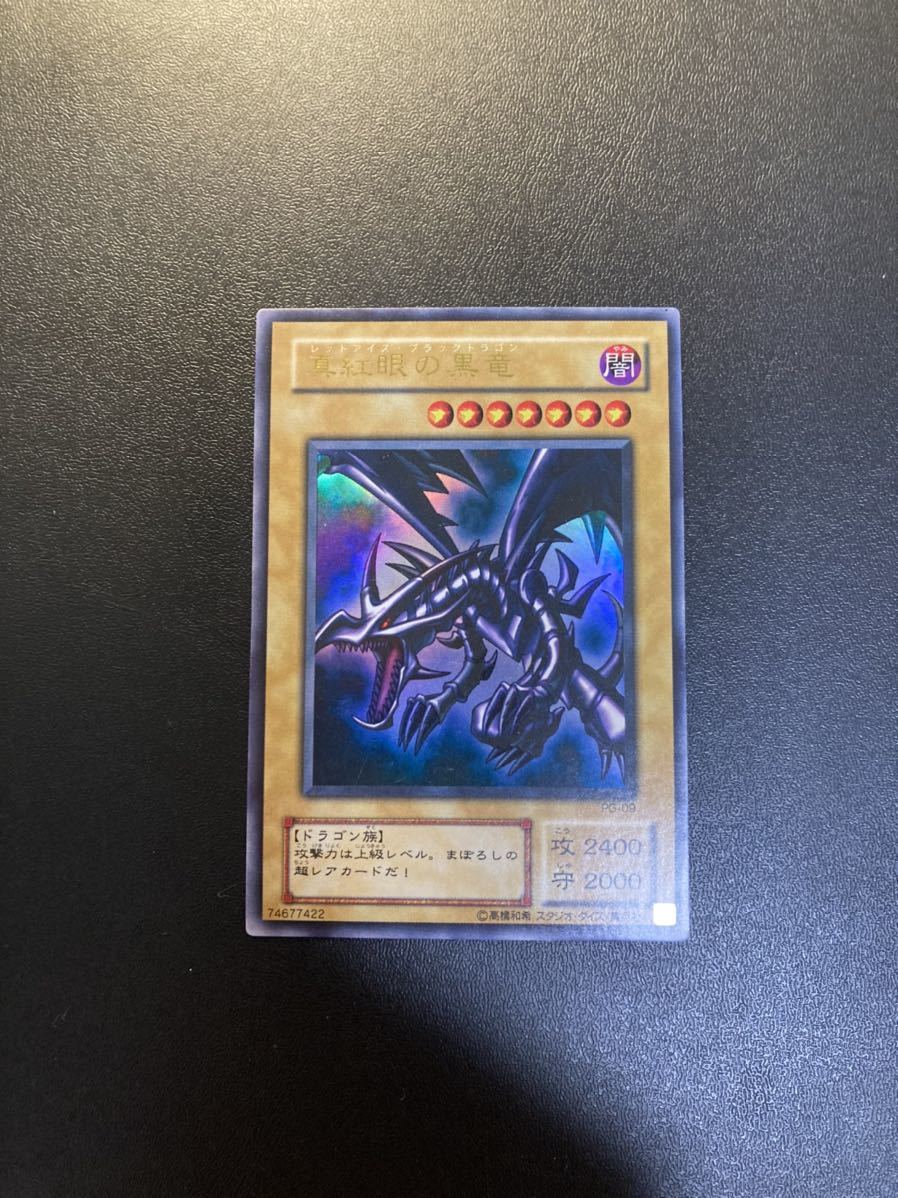 【美品】遊戯王 真紅眼の黒竜 レッドアイズ ブラックドラゴン ウルトラレア PG-09 2期