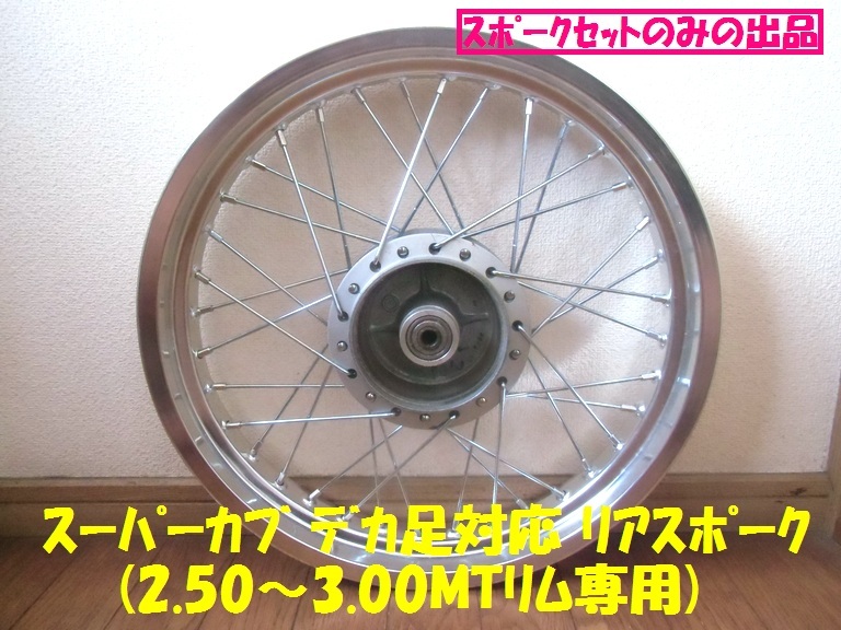  スーパーカブ C50 リア用 スポーク タイプ-6 MTリム2.50 3.50対応(リア)｜売買されたオークション情報、yahooの商品情報をアーカイブ公開 - オークファン ホンダ用