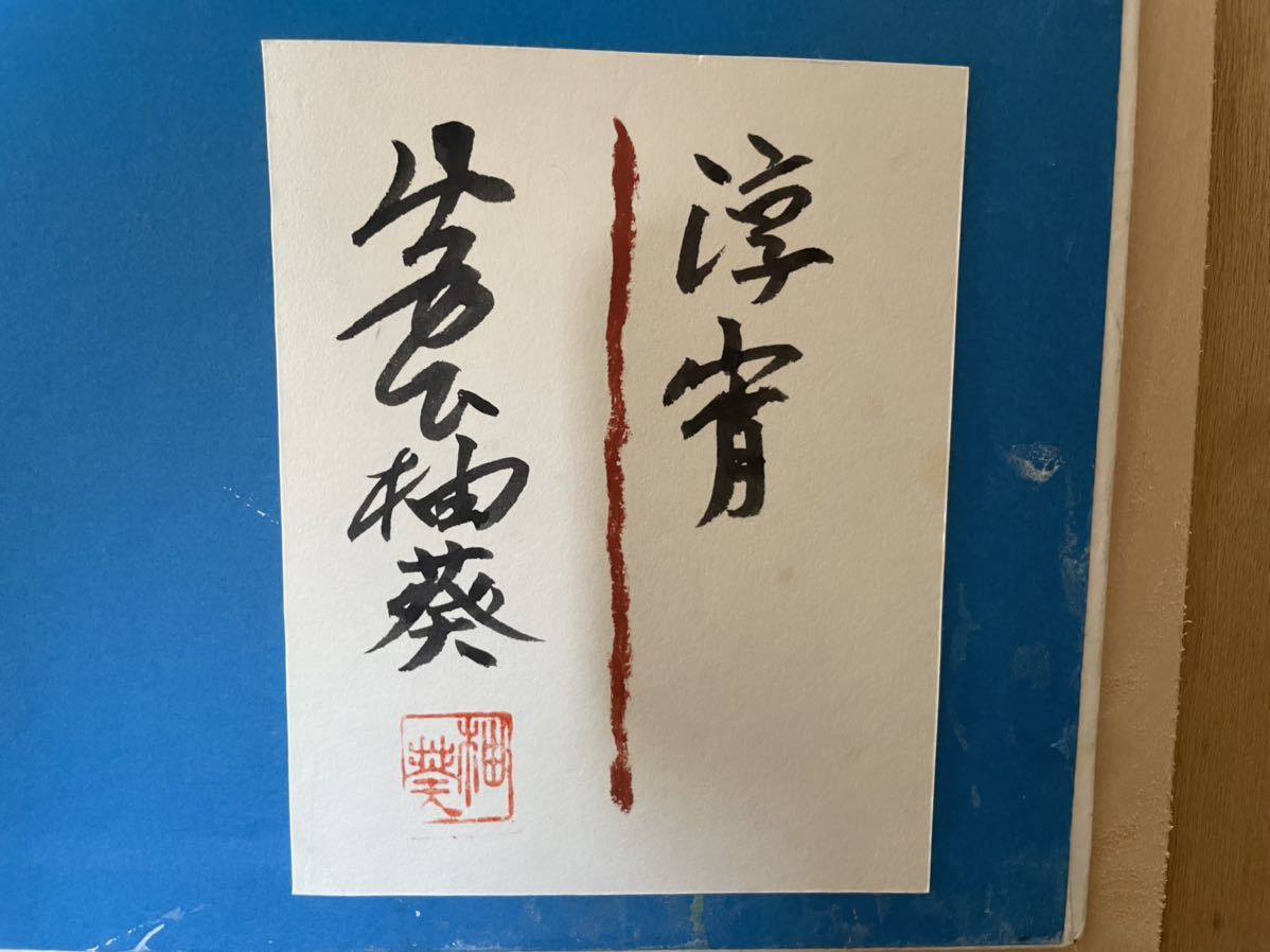 蔵出し！！真作！！ 宮下柚葵 「淳宵」 夏の風物画 伊東深水門下 美人 