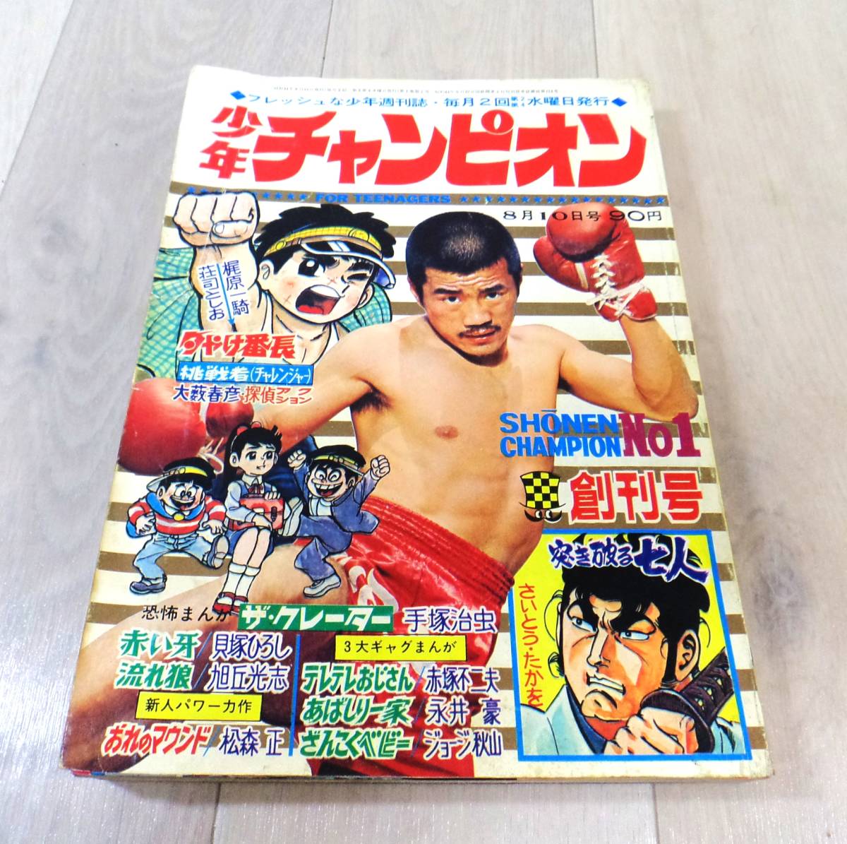 創刊号 少年チャンピオン 1969年1号 公式通販 当時モノ 1969年昭和44