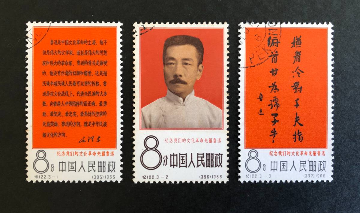 【中国切手】1966年（紀122）文化革命の先駆者・魯迅 ３種完 消印有 消印有 中国切手1966年（紀122）文化革命の先駆者・魯迅 3種