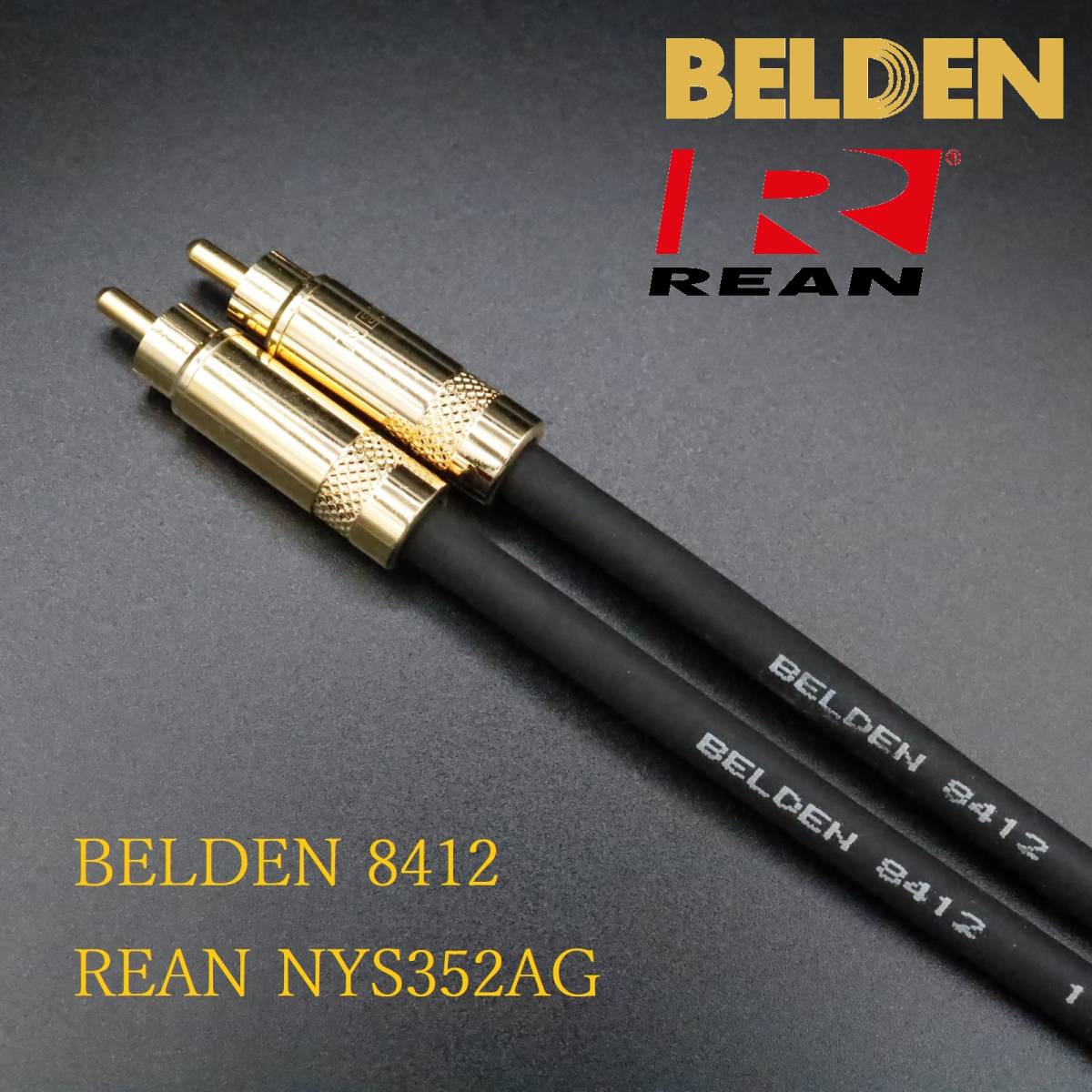送料無料】0.5m×2本 ベルデン8412(BELDEN) RCAケーブル +REAN-NYS352AG