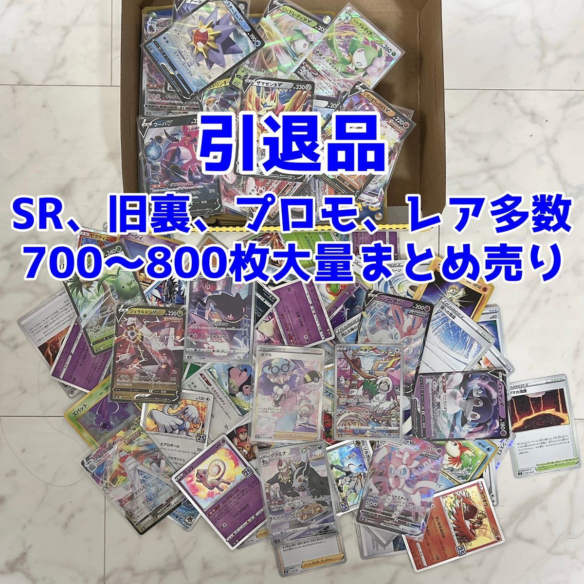 ポケモンカード 引退品 大量まとめ売り700〜800枚 【公式通販】