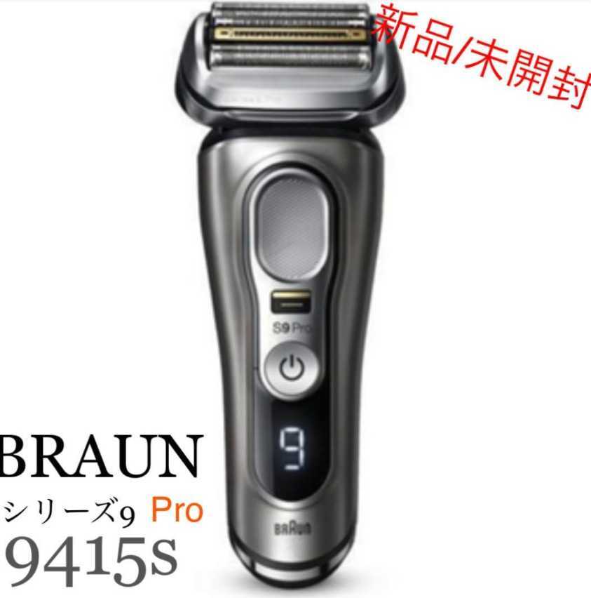 品質保証，最新作 即納 ブラウン シリーズ9 Pro 9415s 電気シェーバー(ブラウン)｜売買されたオークション情報、yahooの商品情報をアーカイブ公開 - オークファン ブラウン