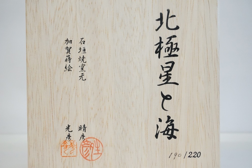 1円～◇おたからや◇sh603 北極星と海(190/220) 石垣焼窯元/金子晴彦 