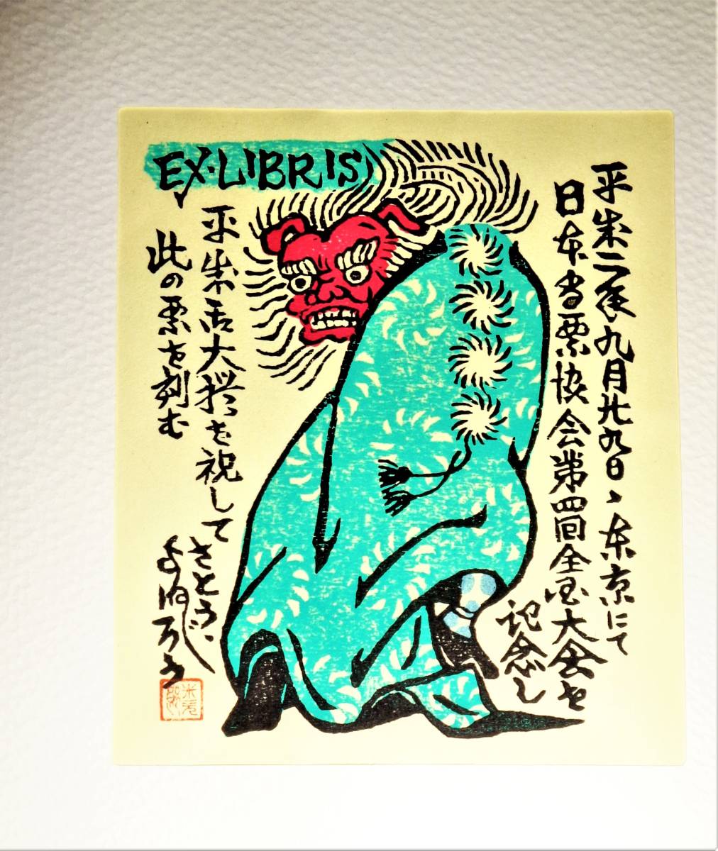 書票十二家集 4 蔵書票（エクス・リブリス） | 特集 | 山田書店美術部