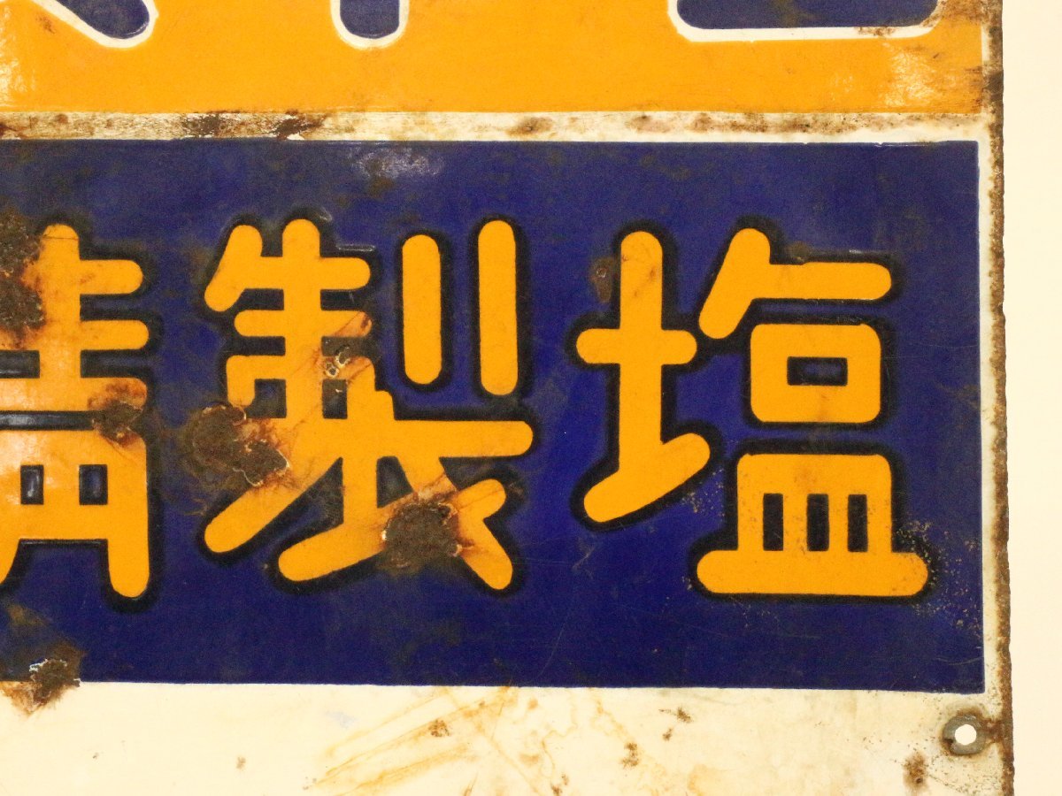 昭和レトロ ホーロー看板 食卓塩 精製塩 両面看板 琺瑯 ブリキ看板