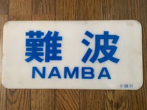近鉄 板のYahoo!オークション(旧ヤフオク!)の相場・価格を見る｜Yahoo