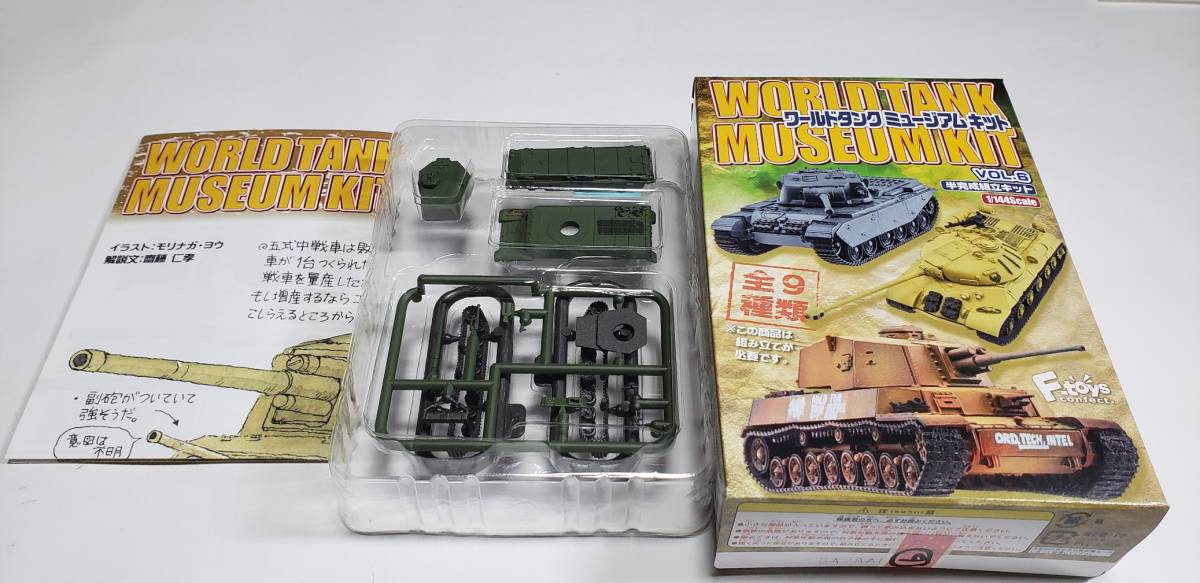 エフトイズ1/144 ワールドタンクミュージアムキットVol.6 ⑥五式中戦車