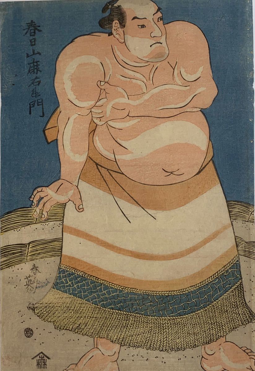 本物保証，セール 相撲 英笑 春日山麻右衛門 本物 浮世絵 大判 錦絵 木版画(浮世絵、版画)｜売買されたオークション情報、yahooの商品情報をアーカイブ公開 - オークファン その他