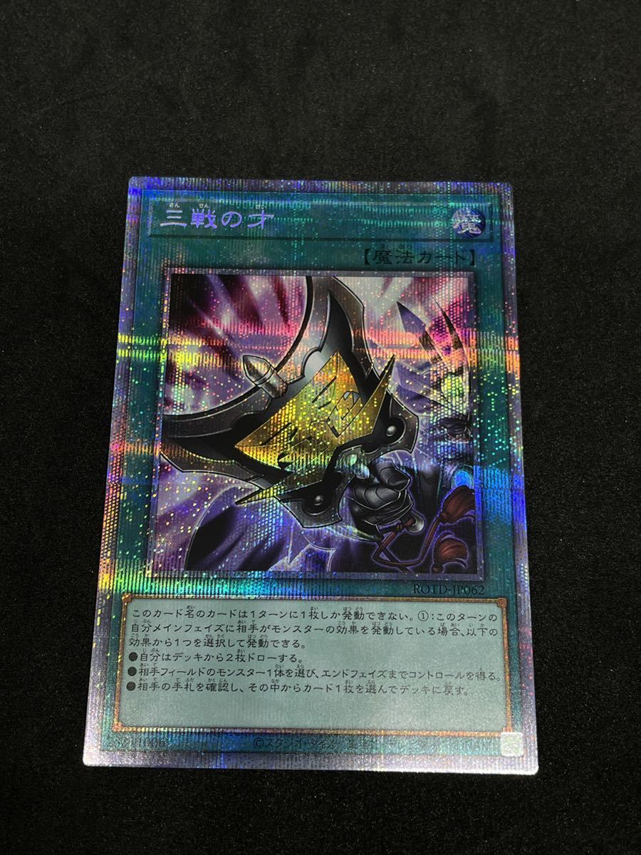 未使用】[三戦の才]遊戯王 ROTD-JP062 プリズマティックシークレット