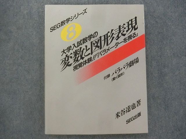 SK22-013 SEG出版 SEG数学シリーズ 8 大学入試数学の変数と図形表現