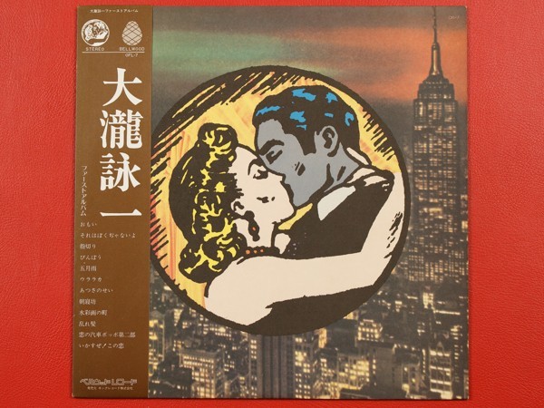 ◇大瀧詠一/ファースト・アルバム/ベルウッドレコード 大滝詠一/帯付き 