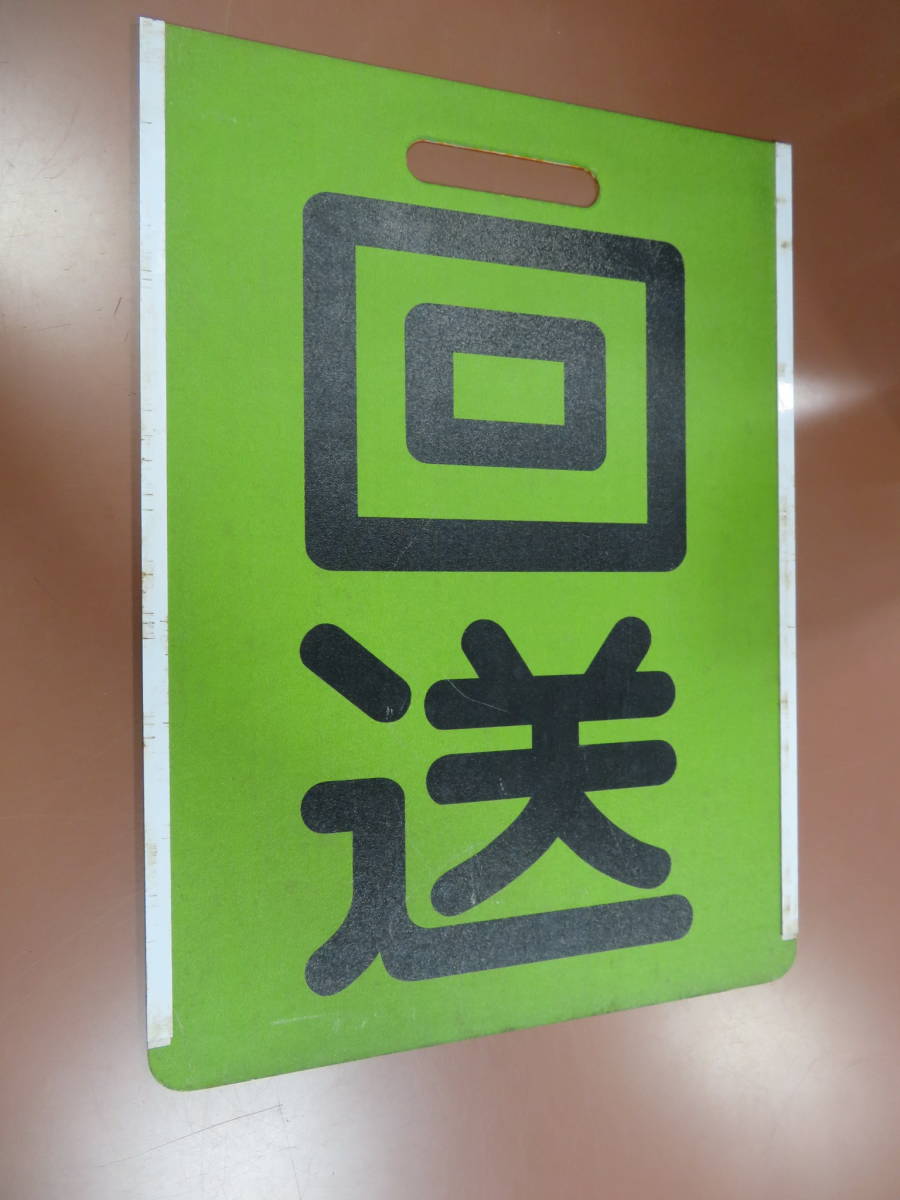 名鉄電車 前面種別板『急行』『回送』
