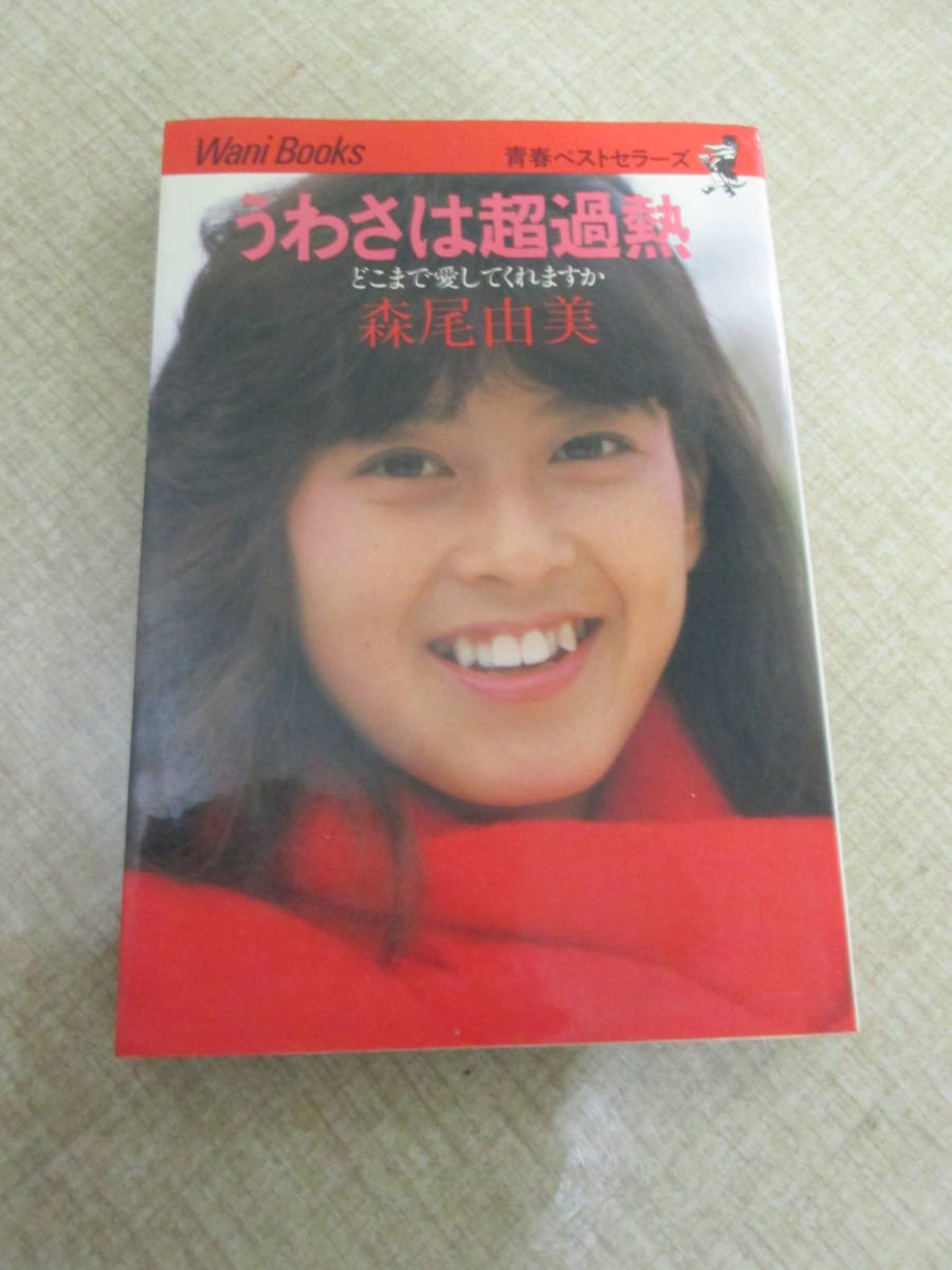 Misty 森尾由美 写真集 撮影 渡辺達生 グラビアアイドル 女優 水着 ピンクハウス こち亀 秋本麗子 クリックポスト可能 大幅にプライスダウン