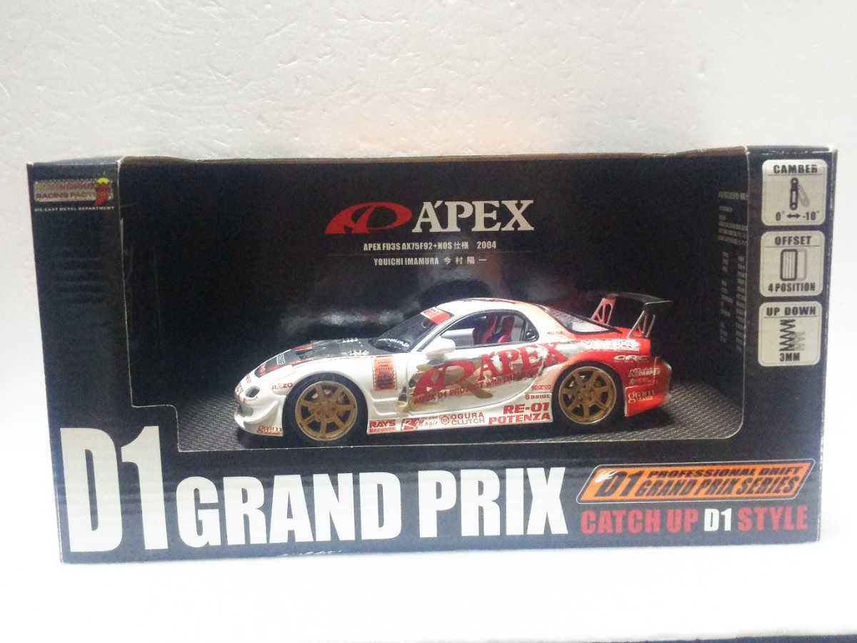 RX-7 D1 FD3S ホットワークス 1⁄24 APEX GRAND PRIX2004 - マツダ