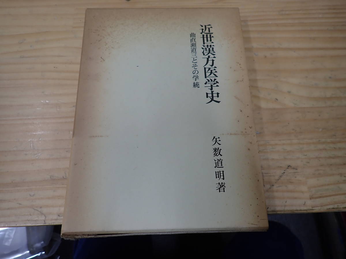 【P18C】近世漢方医学史 曲線瀬道三とその学統　矢数道明　名著出版