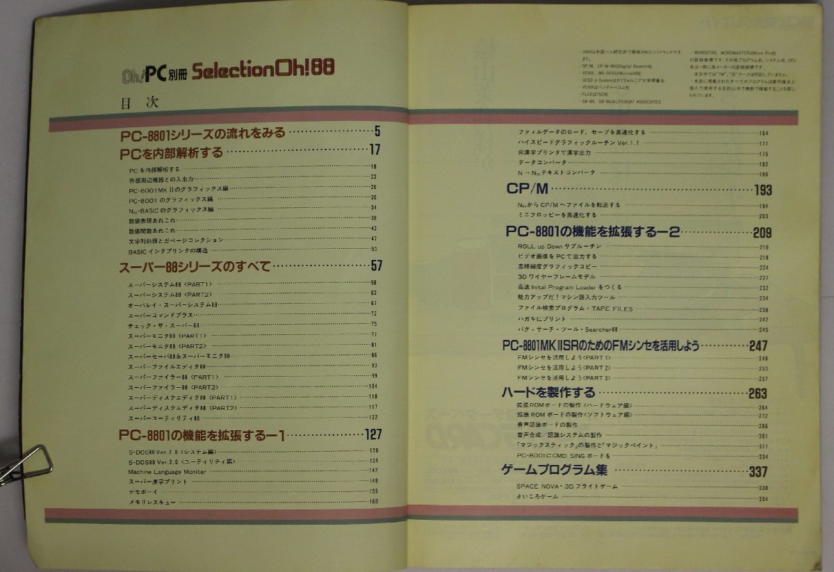 Selection Oh! 88 PC-8800シリーズ別冊 コンピューター『Oh!PC別冊 1985 Selection Oh!88 PC-8800シリーズの