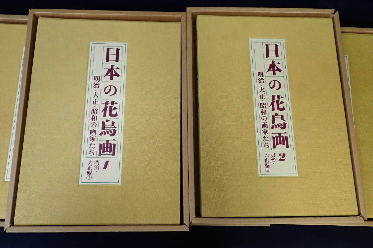 C2301ま 愛蔵版 『 日本の花鳥画 』 全6巻 京都書院 ヤケシミ汚れ破れ
