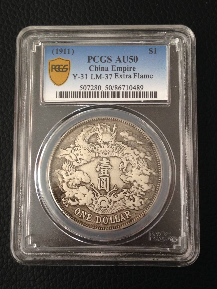 大清銀幣 | 壹圓 銀貨 収集ワールド 中国銀貨 PCGS 宣統3年(1911)
