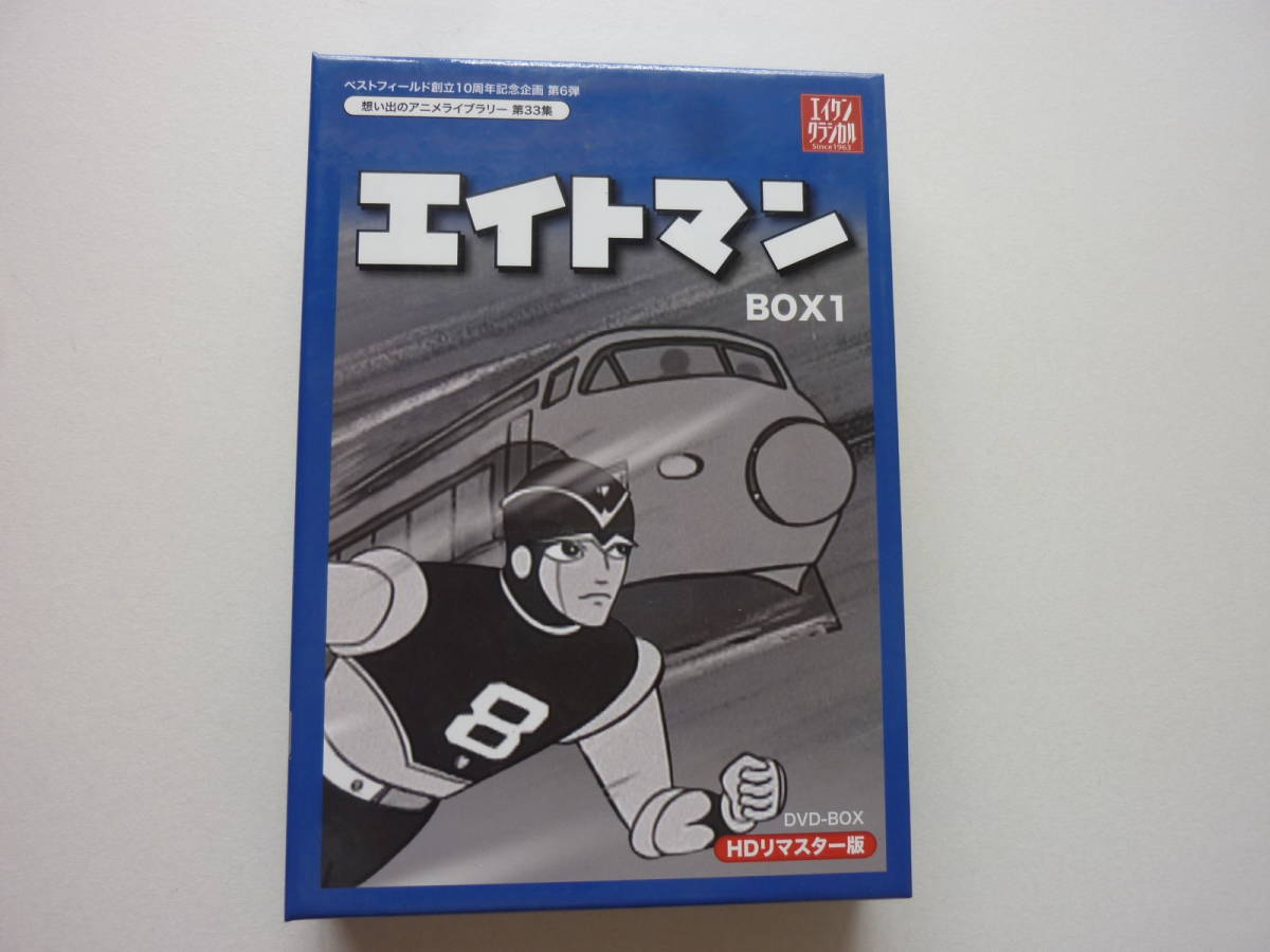 エイトマン DVD-BOX BOX1 HDリマスター版 | FOREST-MASTER.COM