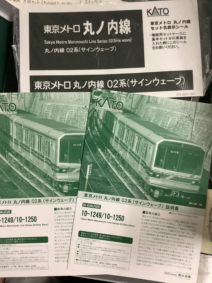 KATO 10-1249/10-1250 東京メトロ 丸の内線 02系（サインウェーブ 