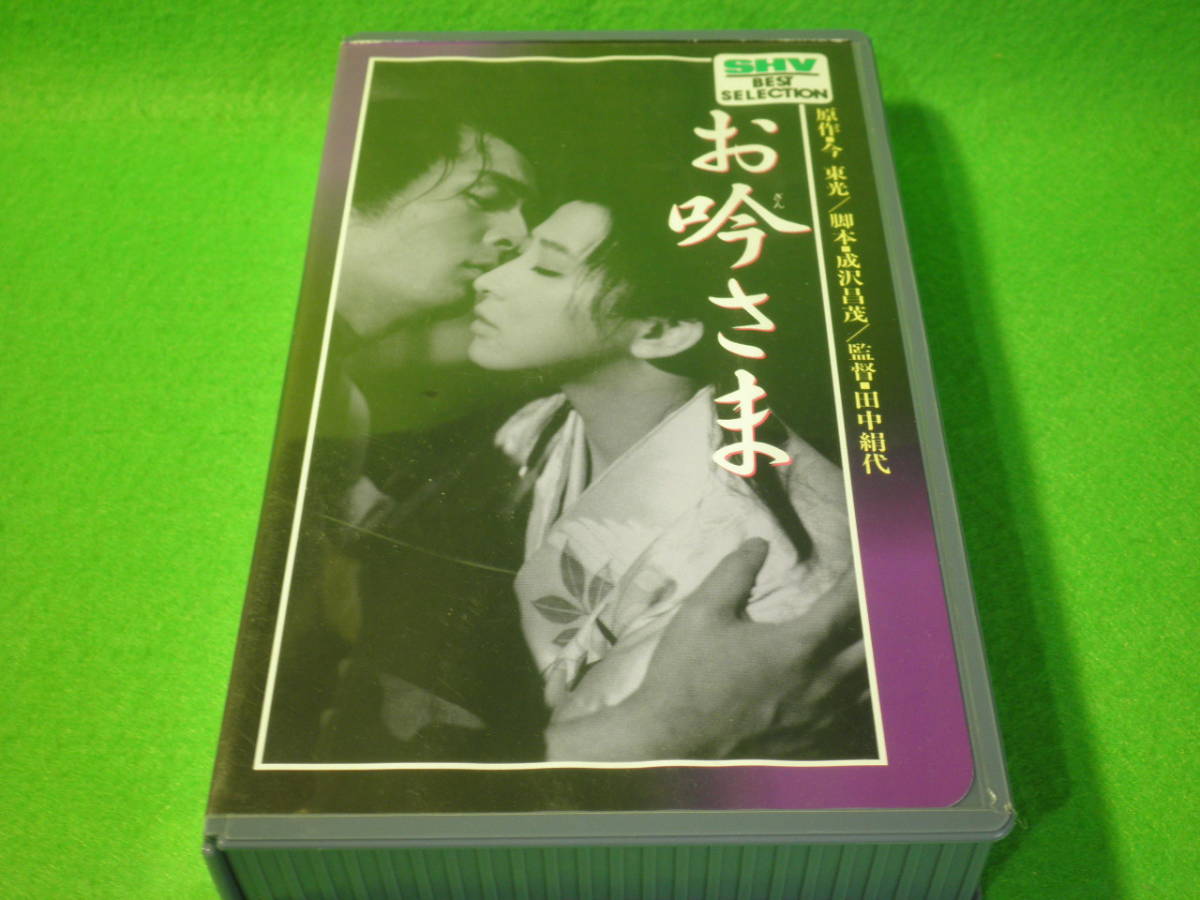 お吟さま 監督田中絹代 有馬稲子仲代達矢 松竹ホーム 原作今東光 