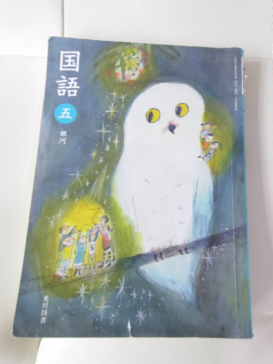 光村図書 国語 五 銀河 小学５年生 国語教科書 小学校 売買されたオークション情報 Yahooの商品情報をアーカイブ公開 オークファン Aucfan Com