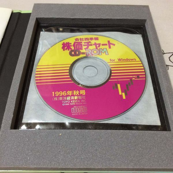 〓☆〓古書 『会社四季報 株価チャート CD-ROM 96年秋号』東洋経済新 