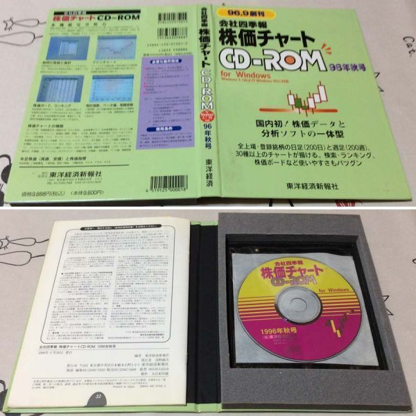 〓☆〓古書 『会社四季報 株価チャート CD-ROM 96年秋号』東洋経済新 