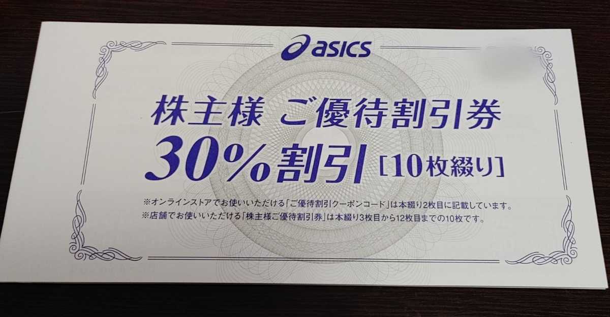 【匿名・URL通知】アシックス 株主優待 30%割引 直営店舗用 電子チケット 10枚 株主優待 アシックス 30%割引電子チケット 2026年最新Yahoo!オークション 電子 送料