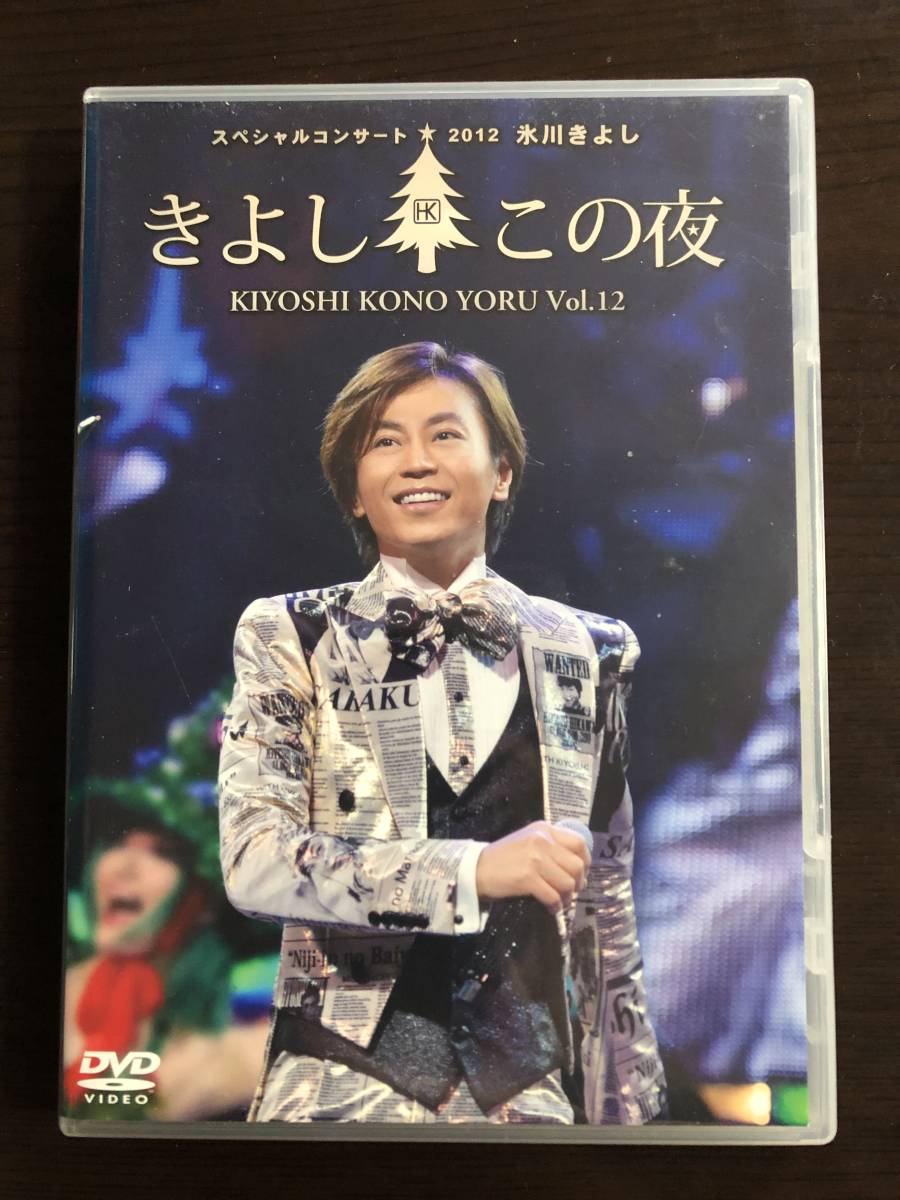 ☆DVD 氷川きよし スペシャルコンサート2012 きよしこの夜 Vol.12 中古