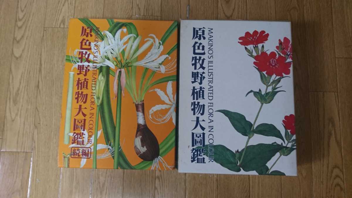原色牧野植物大図鑑 | 北隆館 MAKINO'S ILLUSTRATED 牧野 - |本 北隆