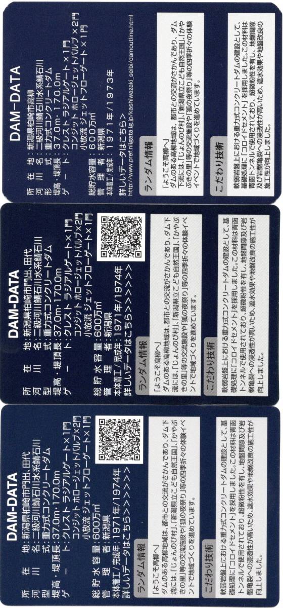 ダムカード 新潟県 鯖石川ダム Ver違いの3枚セット(トレーディング