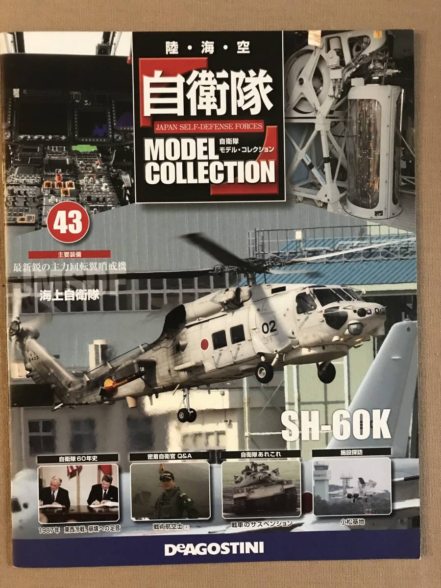 DeAGOSTINI 航空自衛隊 9個セット 【公式通販】