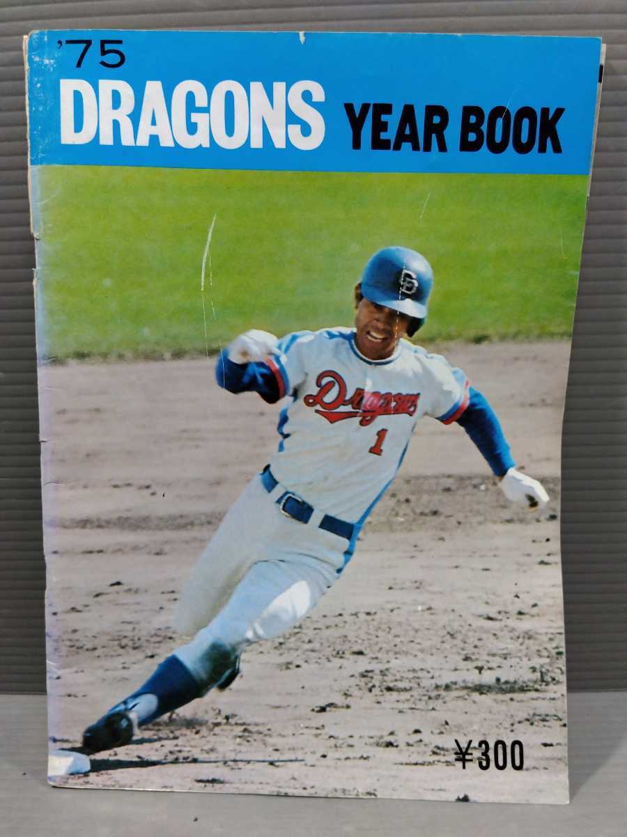 現状品にて 中日ドラゴンズ 1975 イヤーブック YEAR BOOK/DRAGONS 成績  