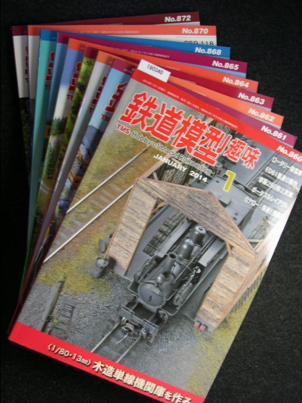 ☆鉄道模型趣味☆2014年☆1～6月号・8月号・10