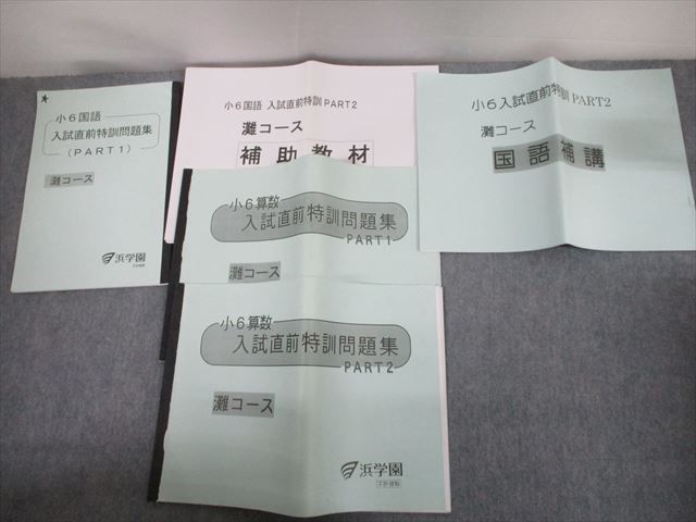 SQ12-044 浜学園 小6 灘コース 国語/算数 入試直前特訓問題集 PART1/