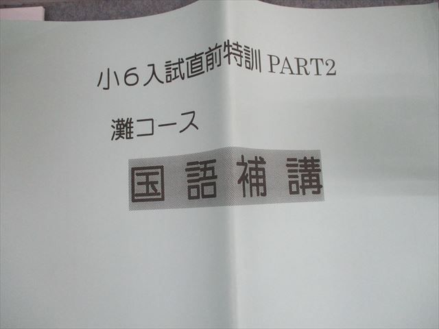 SQ12-044 浜学園 小6 灘コース 国語/算数 入試直前特訓問題集 PART1/