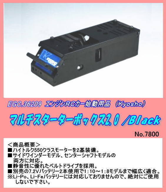 KYOSHO マルチスターターボックス 2.0新品未開封 マルチスターター